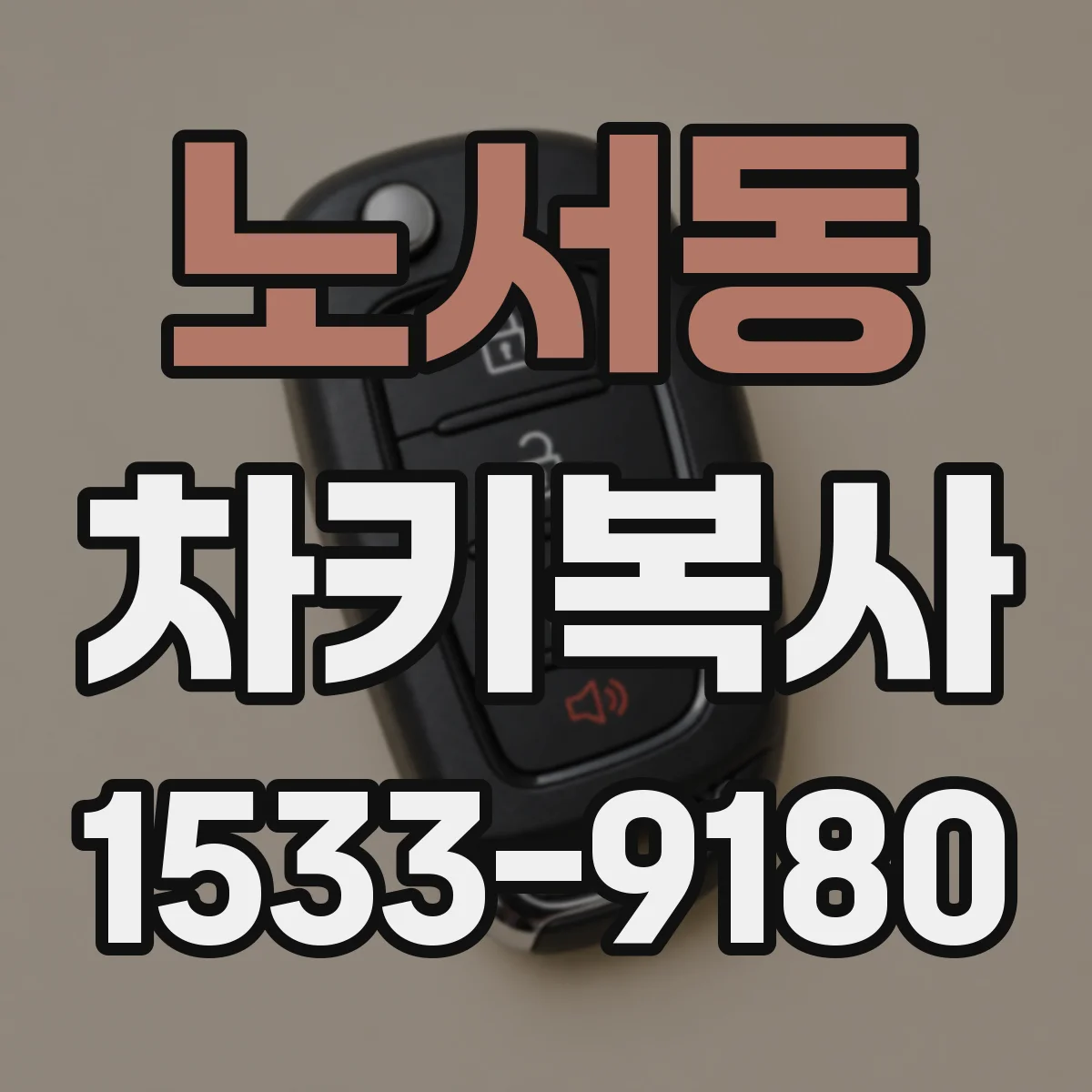 노서동 차키복사