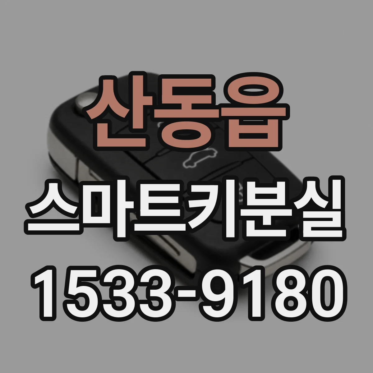 산동읍 스마트키분실