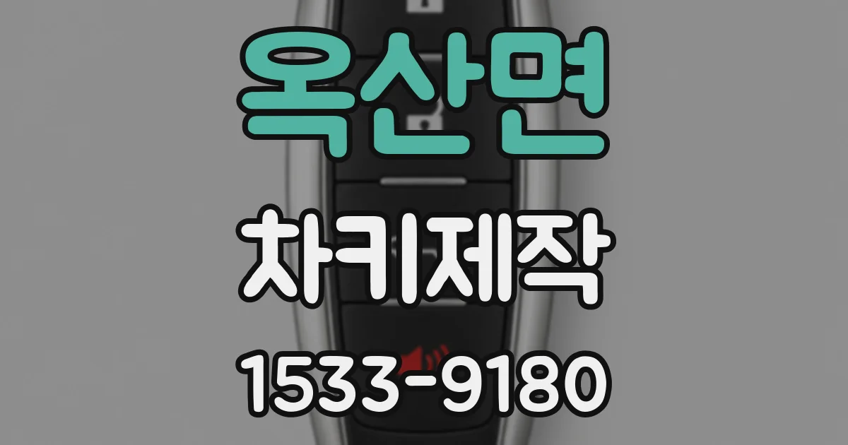 옥산면 차키제작