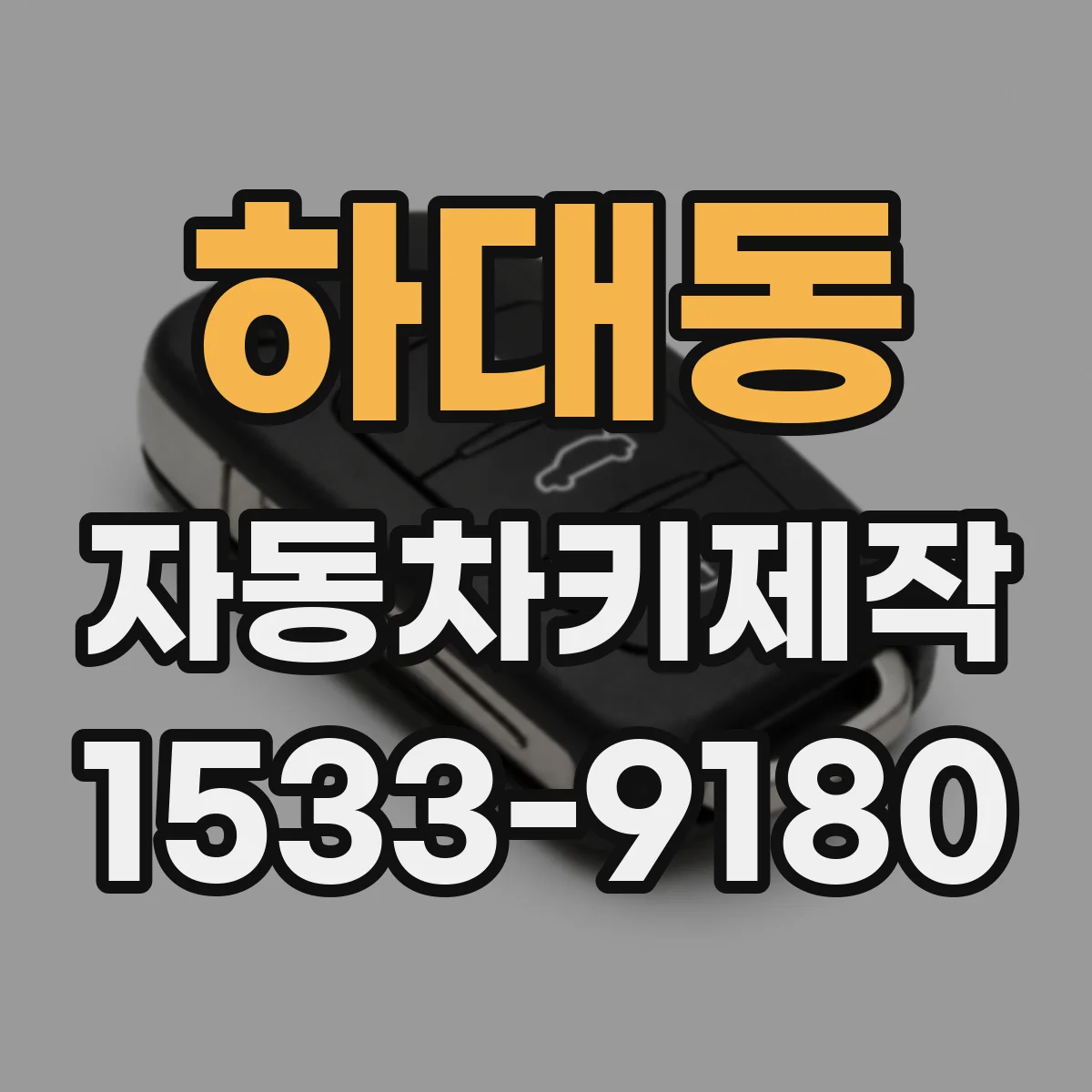 하대동 자동차키제작