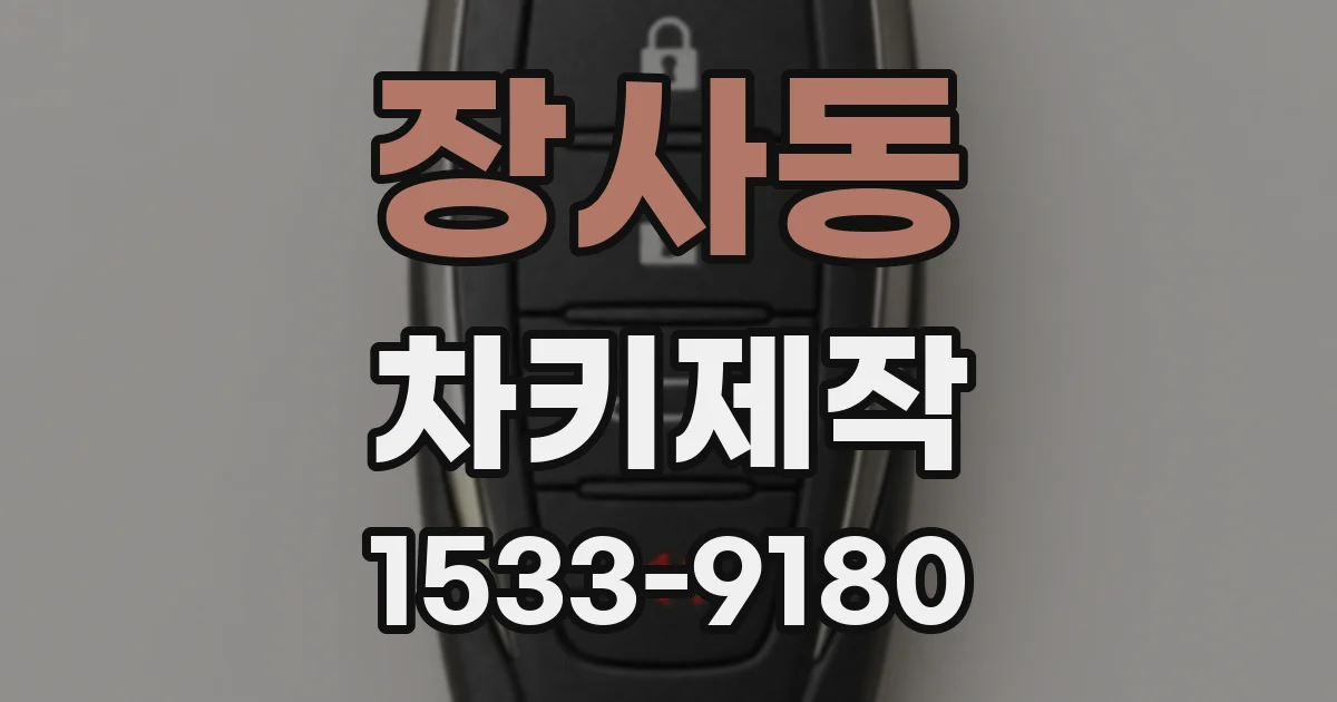 장사동 차키제작