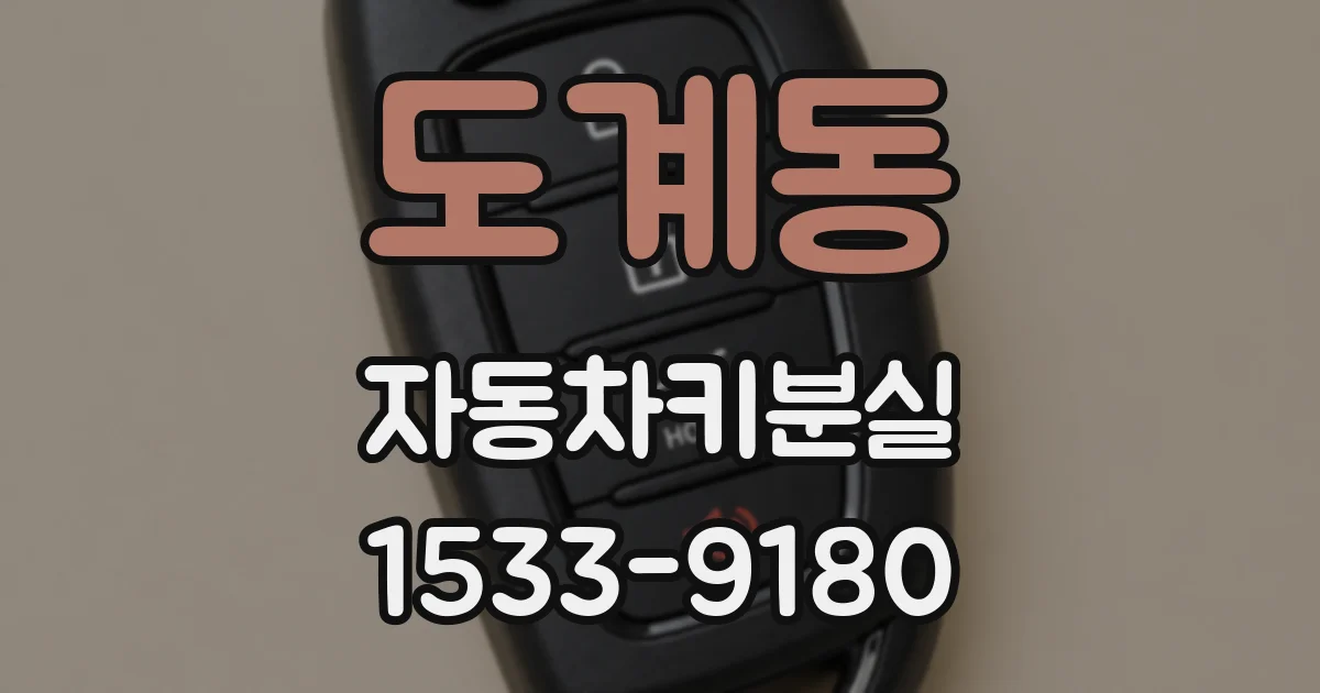 도계동 자동차키분실