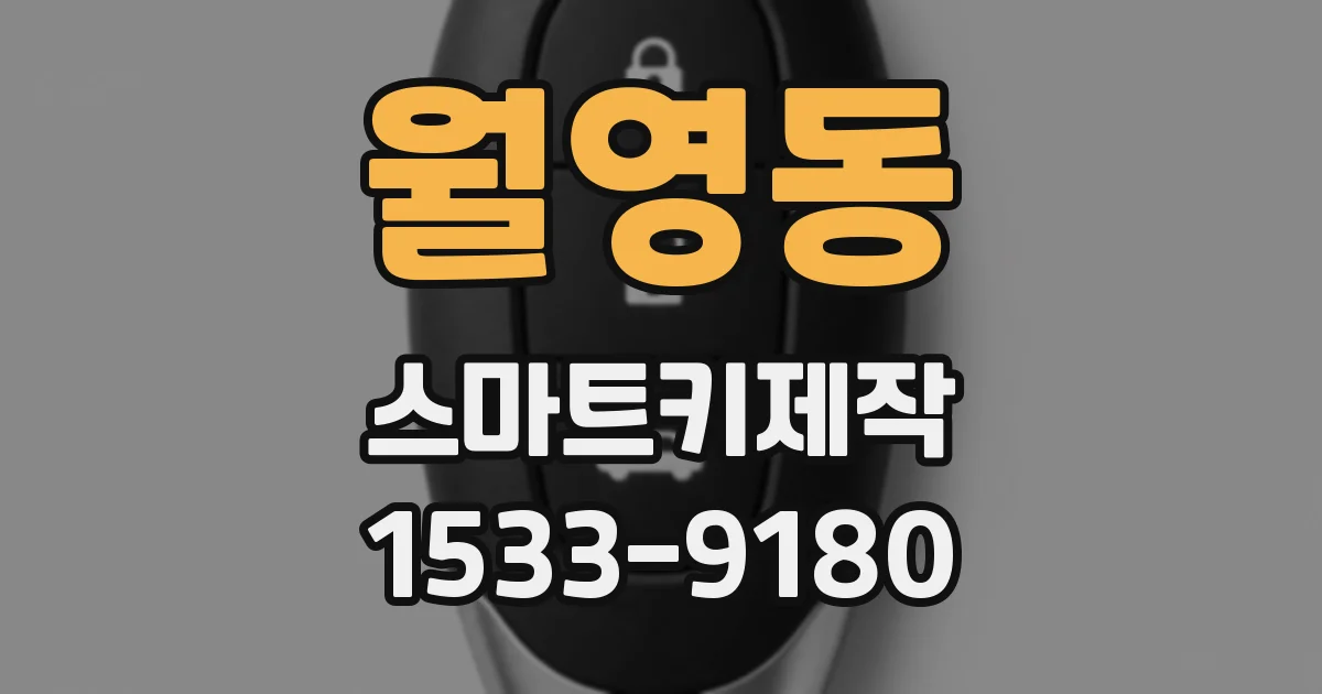 월영동 스마트키제작