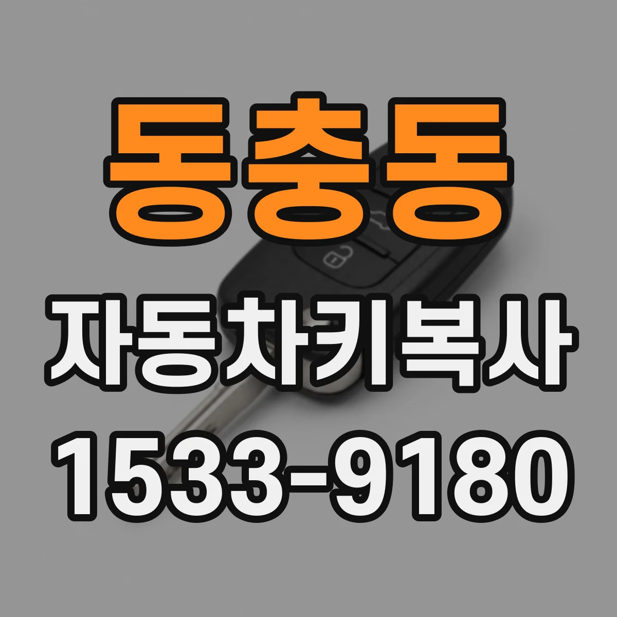 동충동 자동차키복사