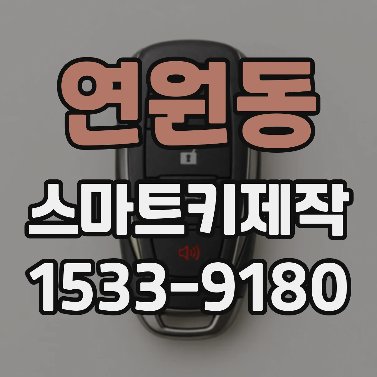연원동 스마트키제작