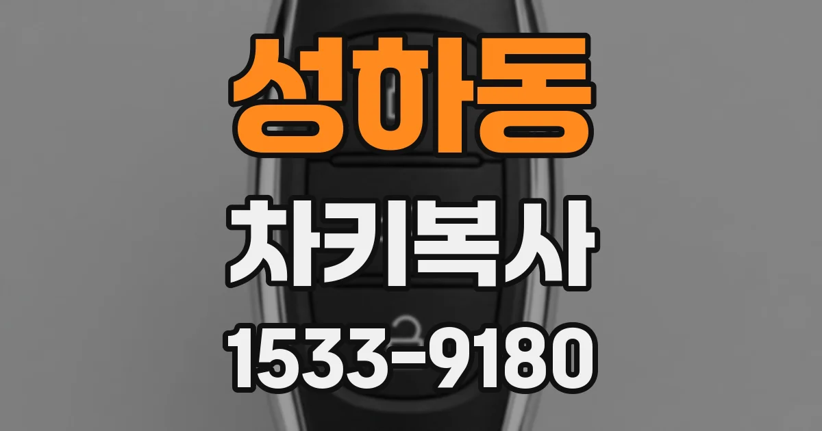 성하동 차키복사