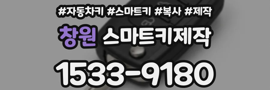 창원 스마트키제작