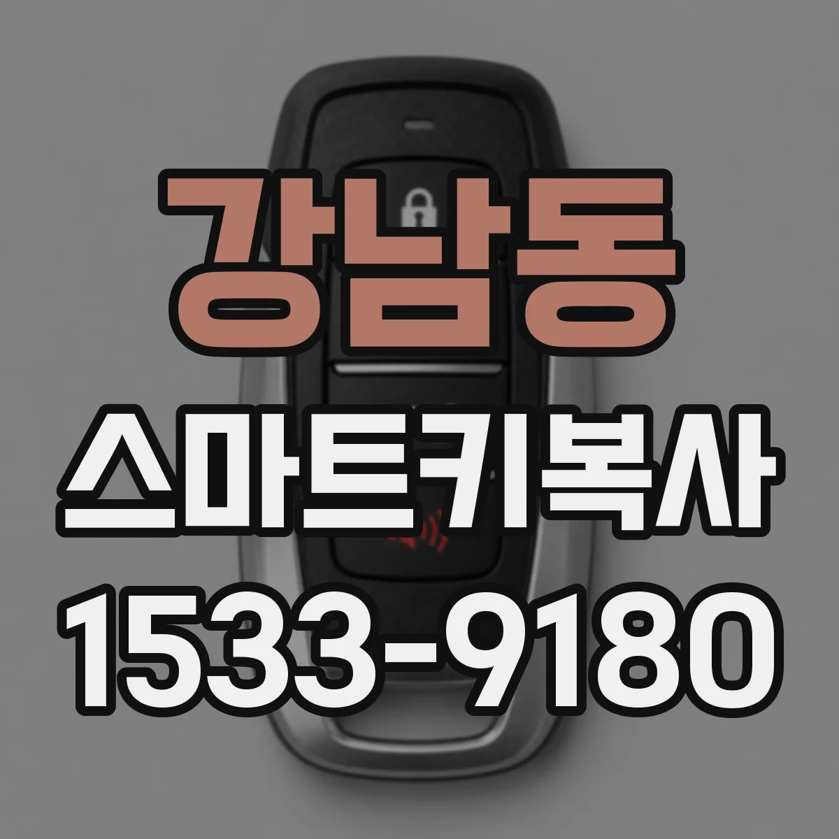 강남동 스마트키복사