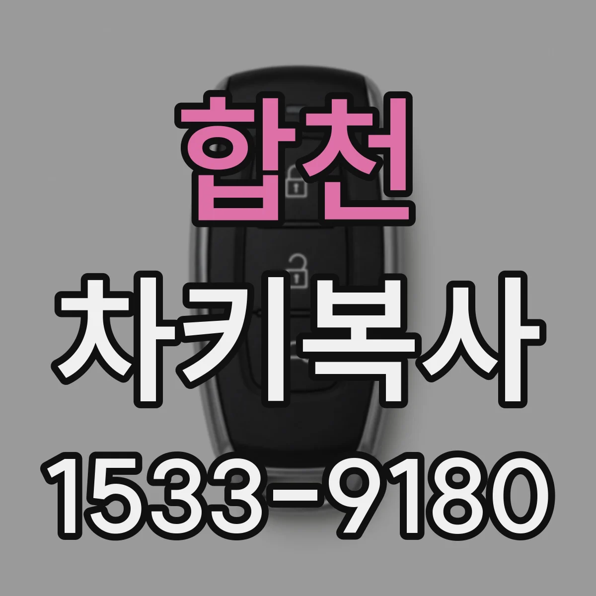 합천 차키복사 스마트키 원격시동 기능 키복사 절차 간단 정리