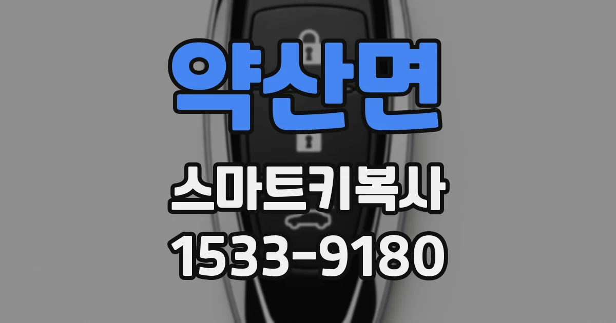 약산면 스마트키복사