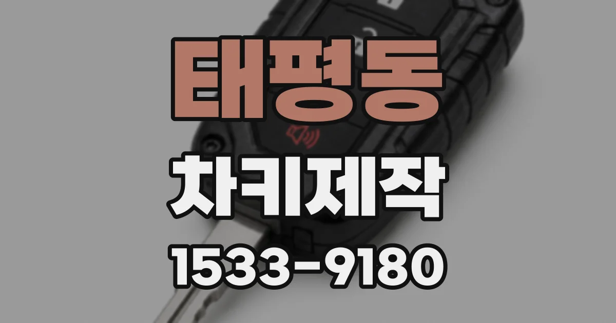 태평동 차키제작