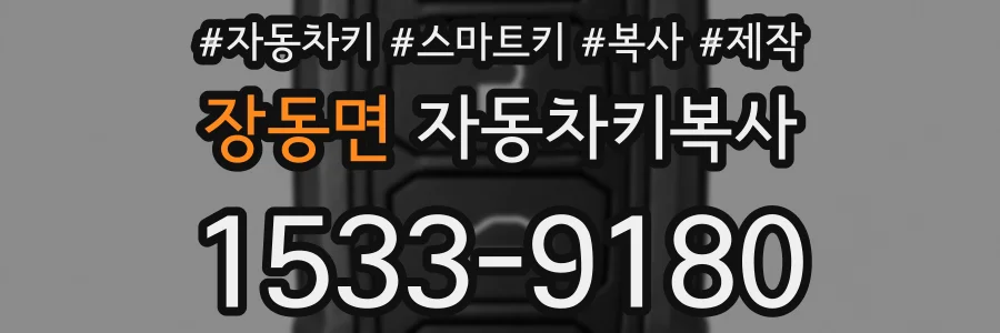 장동면 자동차키복사