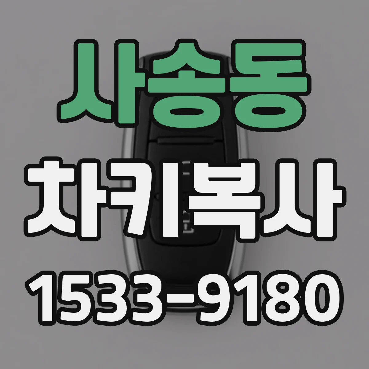 사송동 차키복사