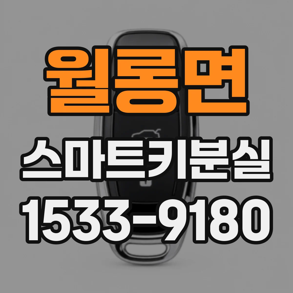 월롱면 스마트키분실