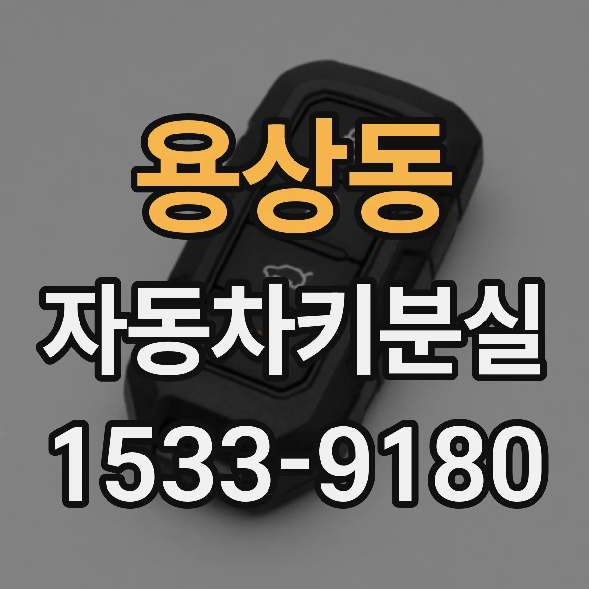 용상동 자동차키분실