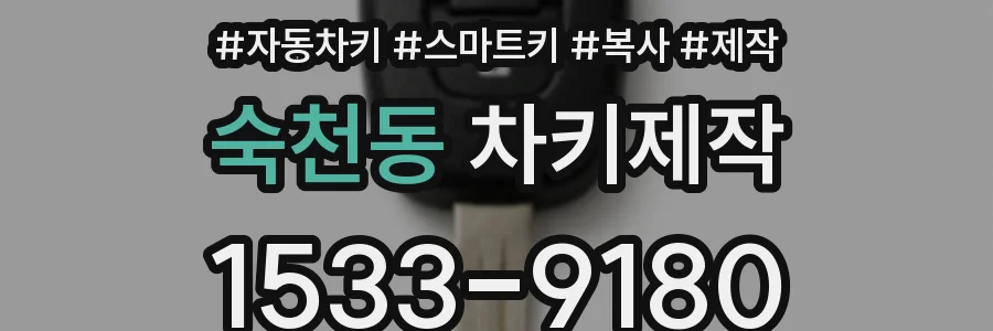 숙천동 차키제작