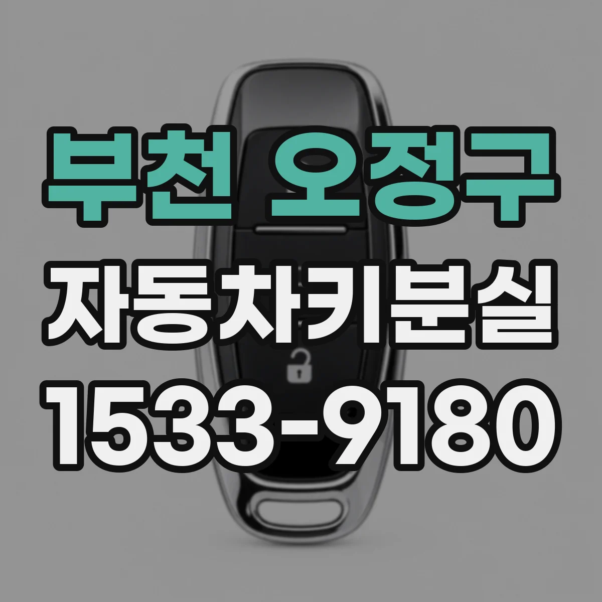 부천 오정구 자동차키분실