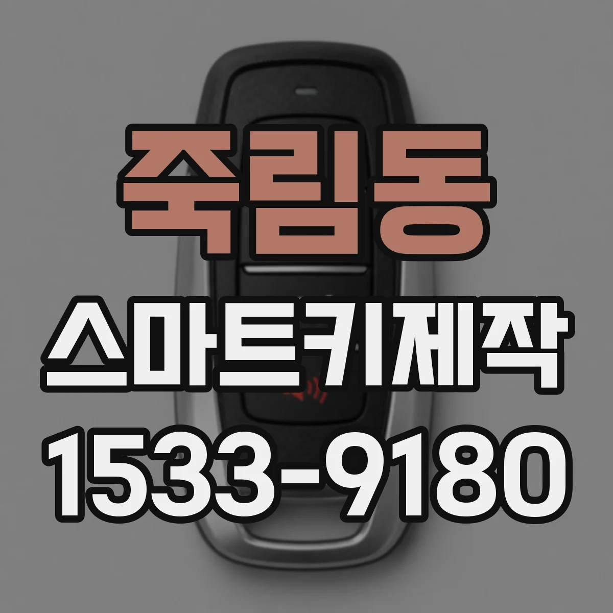 죽림동 스마트키제작