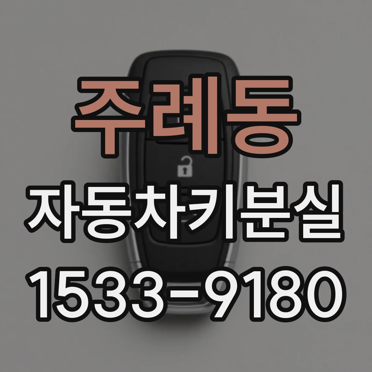 주례동 자동차키분실
