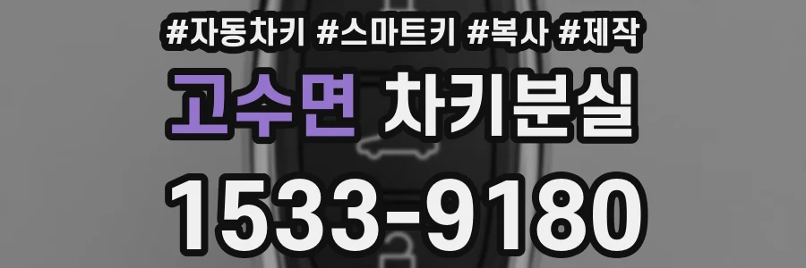 고수면 차키분실