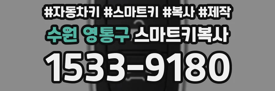 수원 영통구 스마트키복사