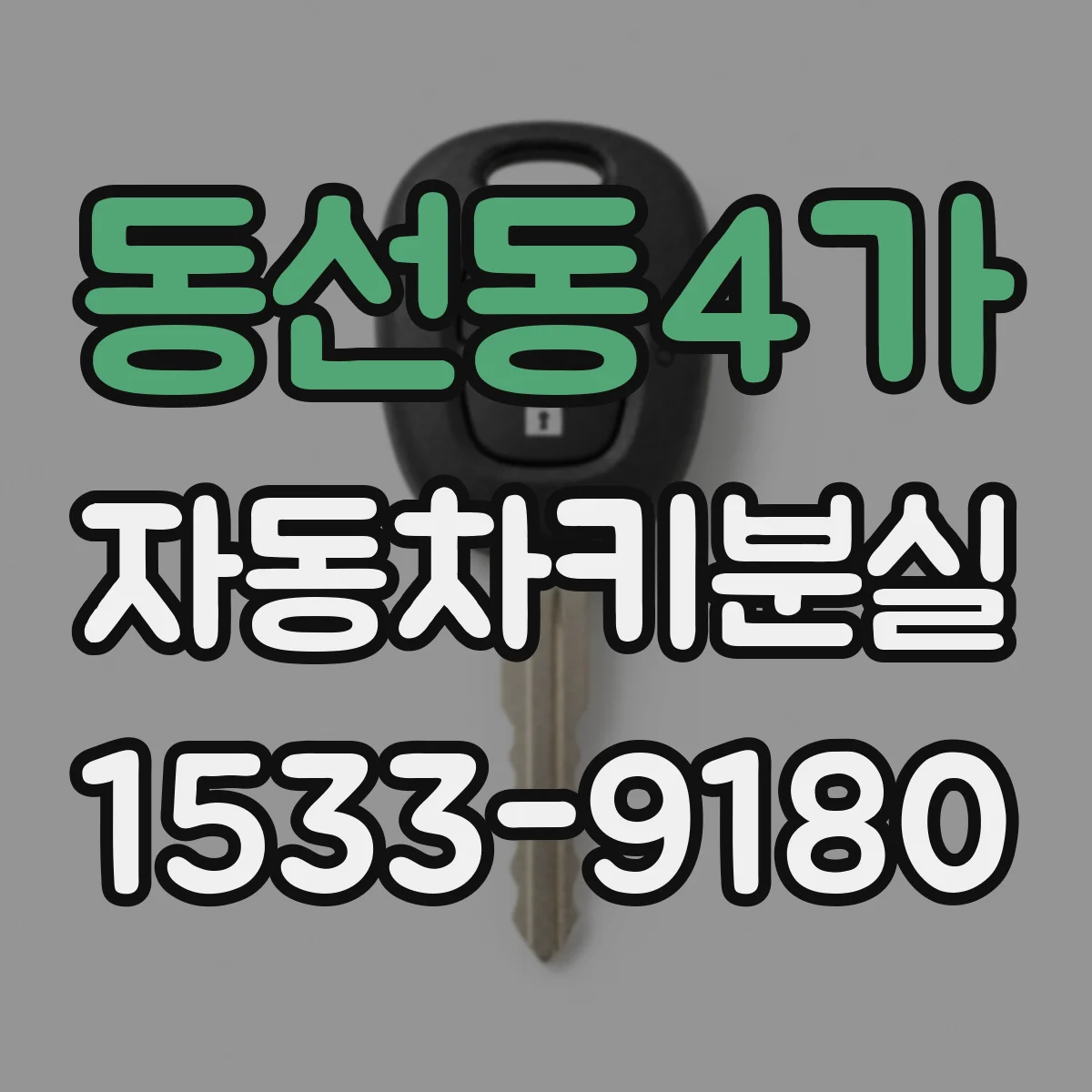 동선동4가 자동차키분실