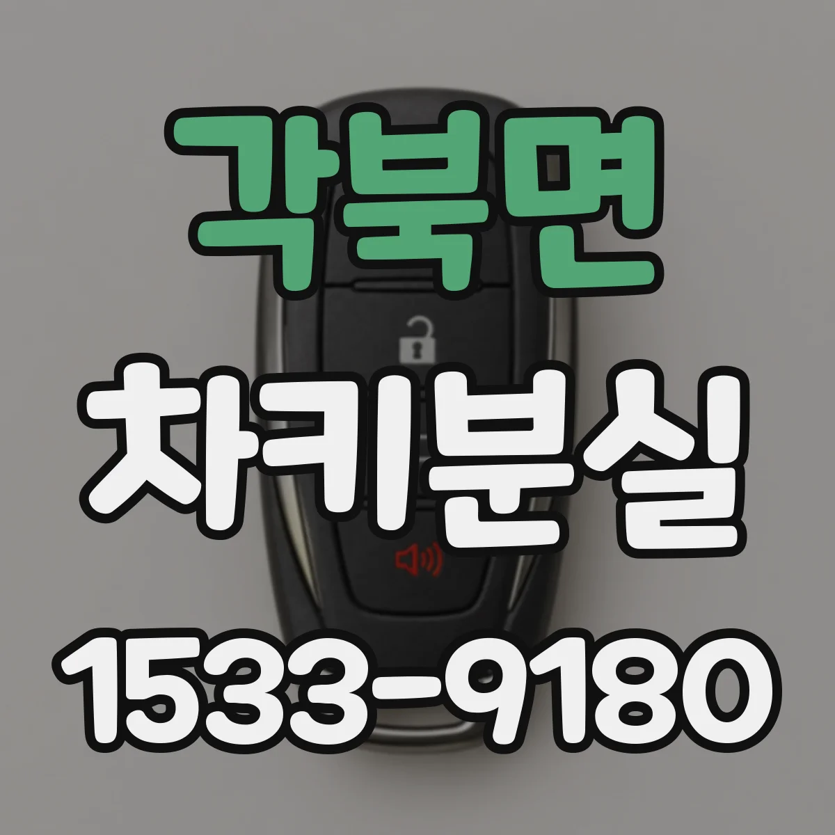 각북면 차키분실