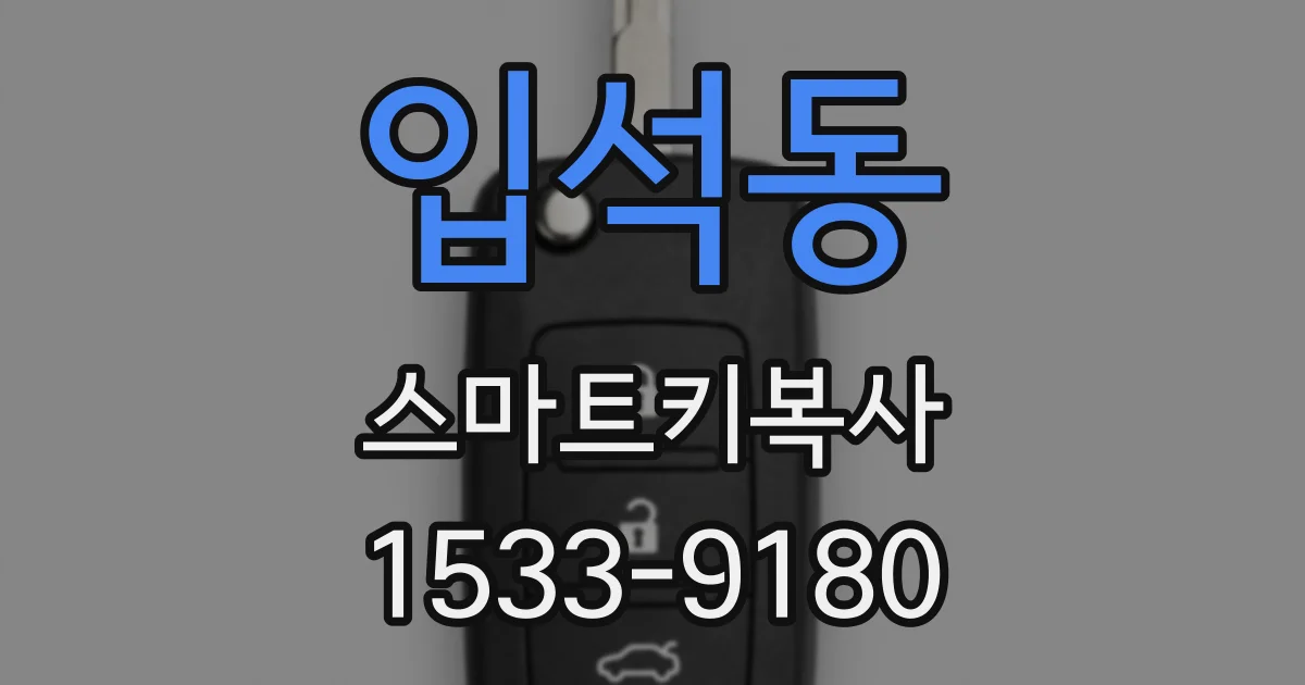 입석동 스마트키복사