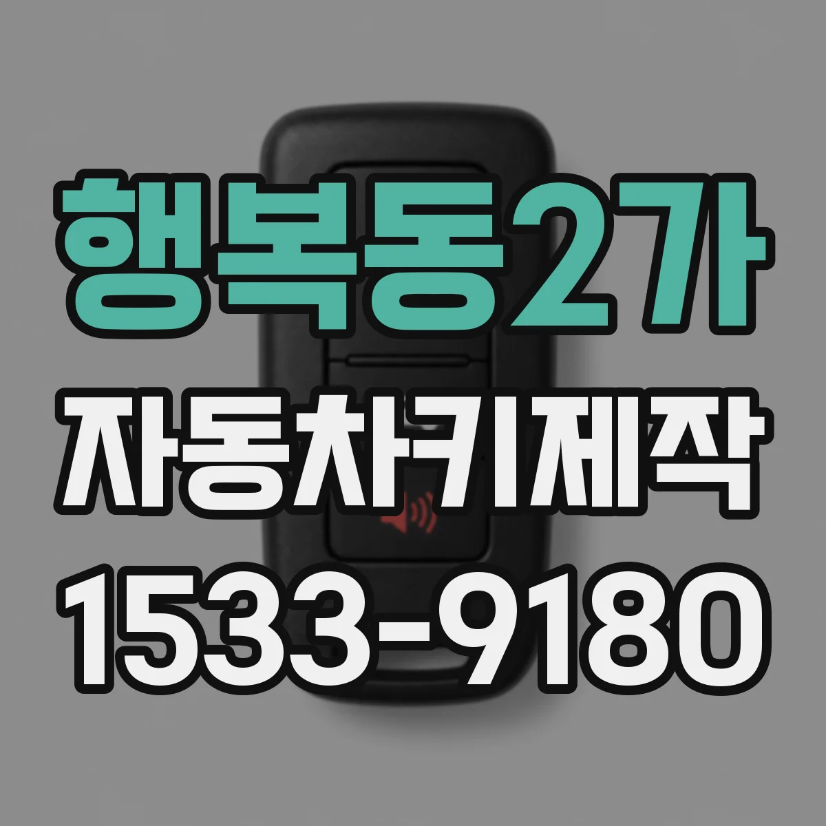 행복동2가 자동차키제작