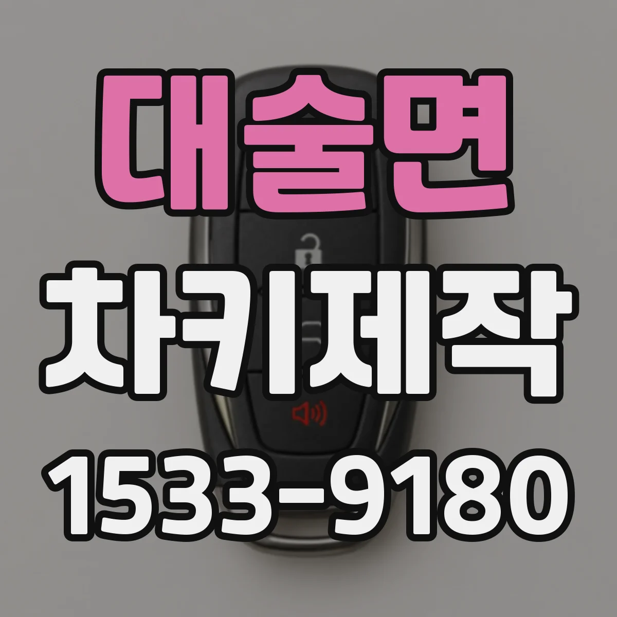 대술면 차키제작