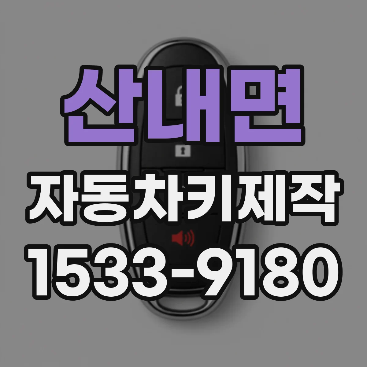산내면 자동차키제작