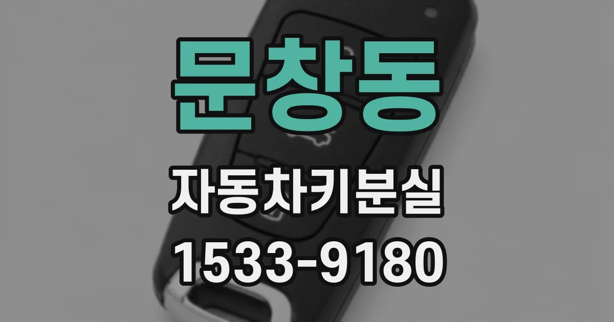 문창동 자동차키분실
