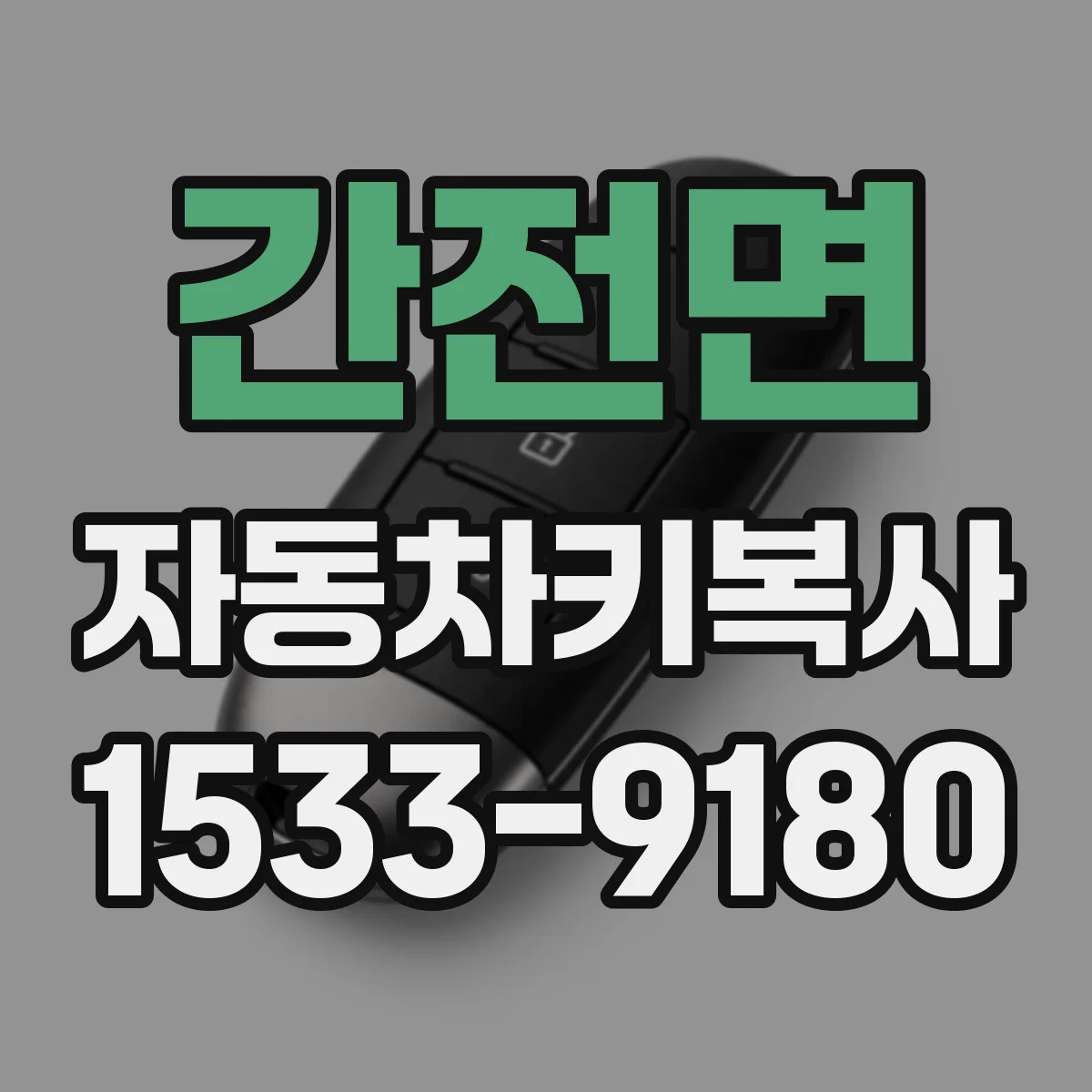 간전면 자동차키복사