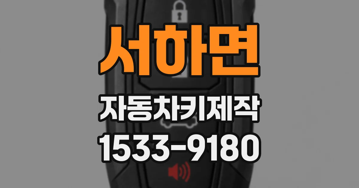 서하면 자동차키제작