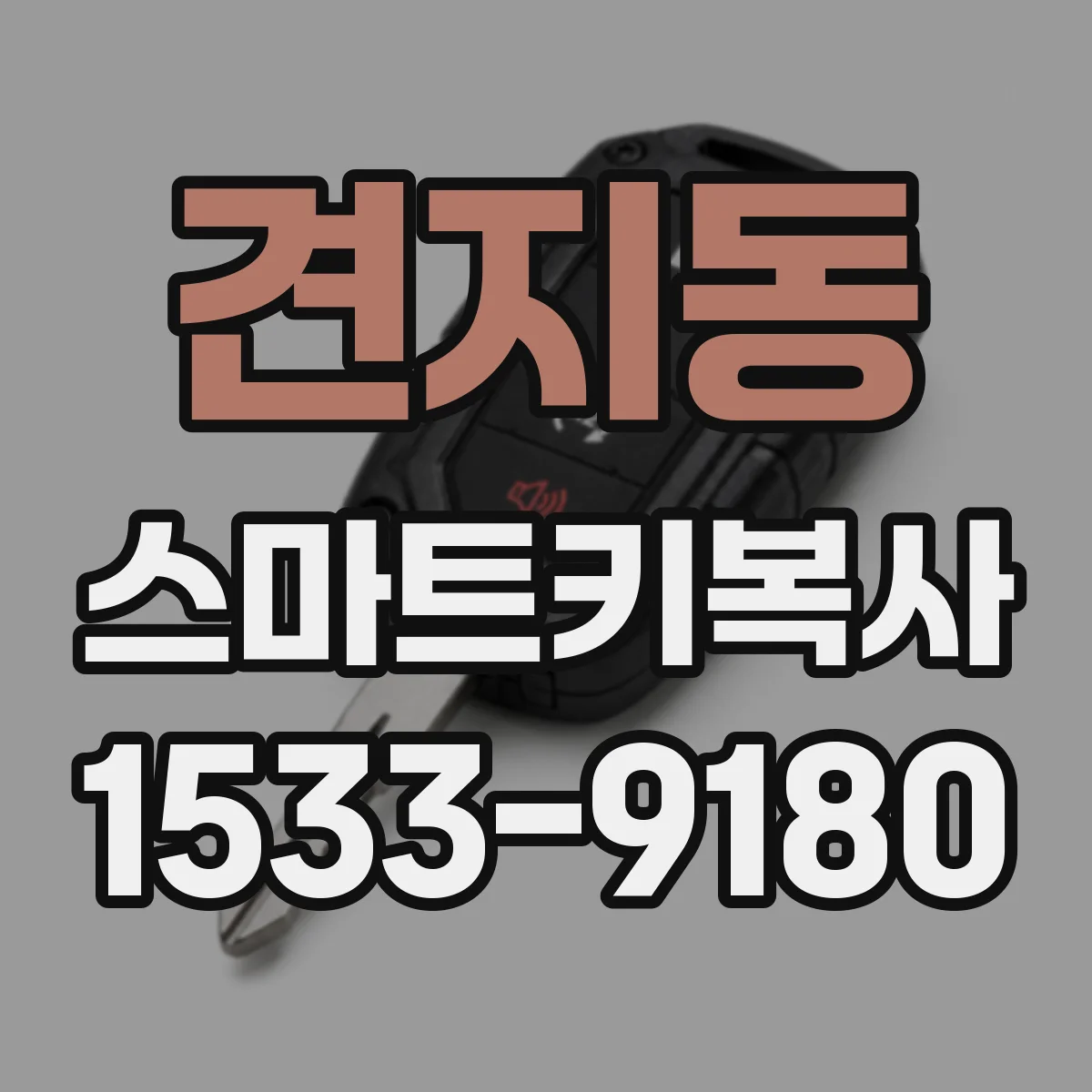 견지동 스마트키복사