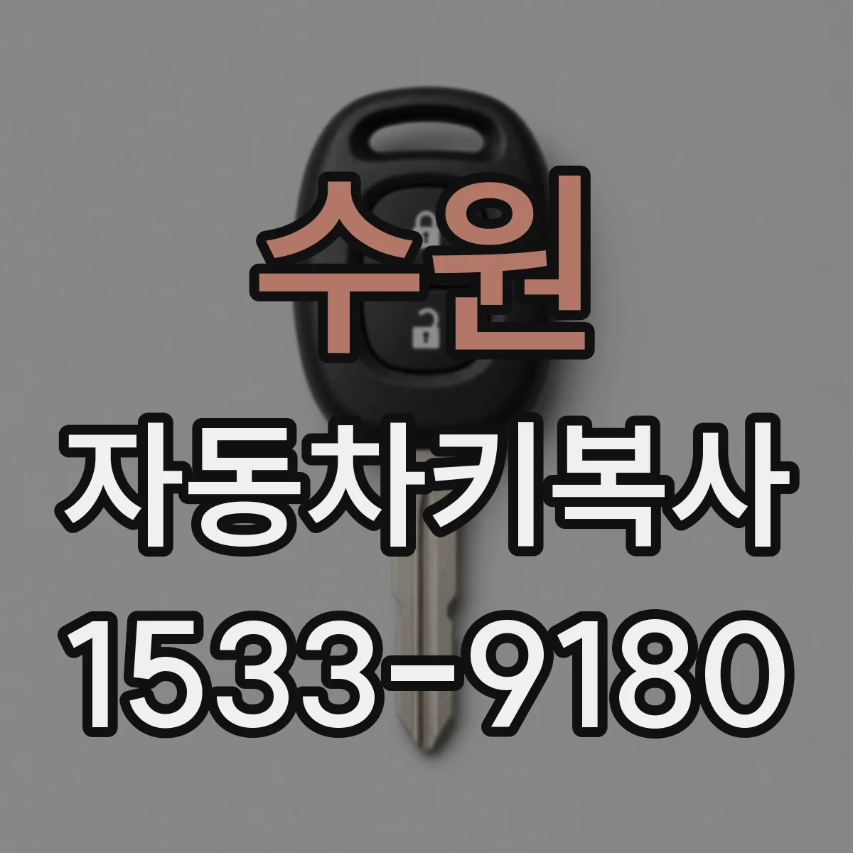 수원 자동차키복사