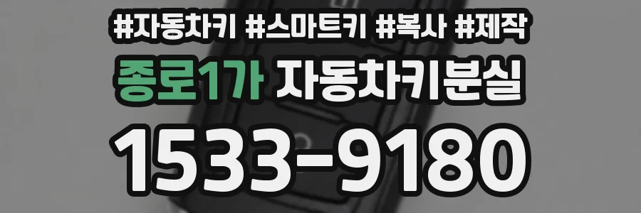종로1가 자동차키분실