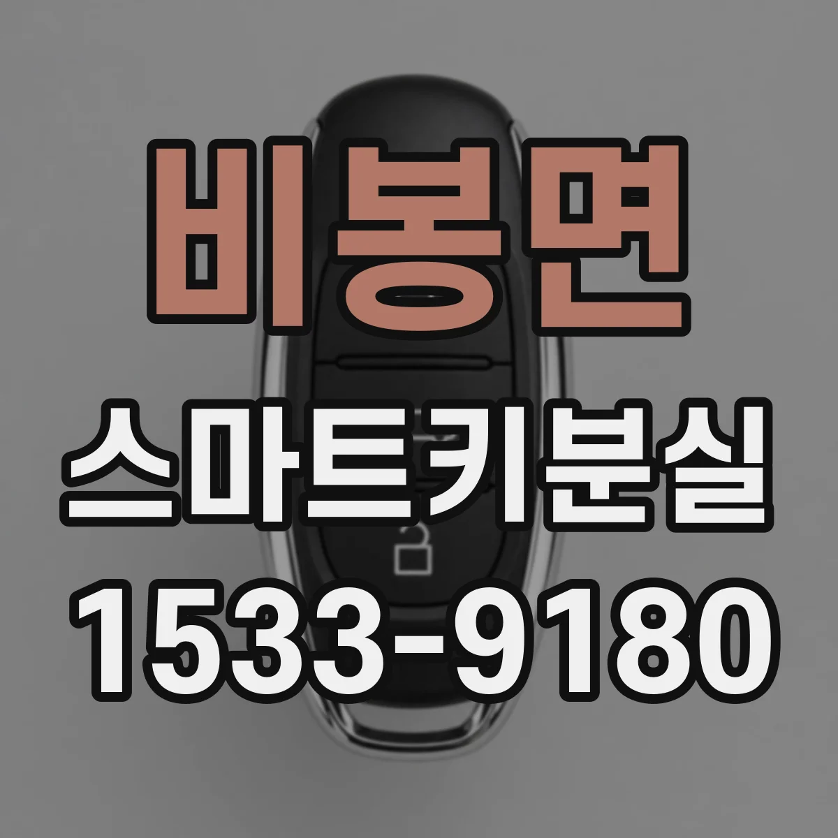 비봉면 스마트키분실