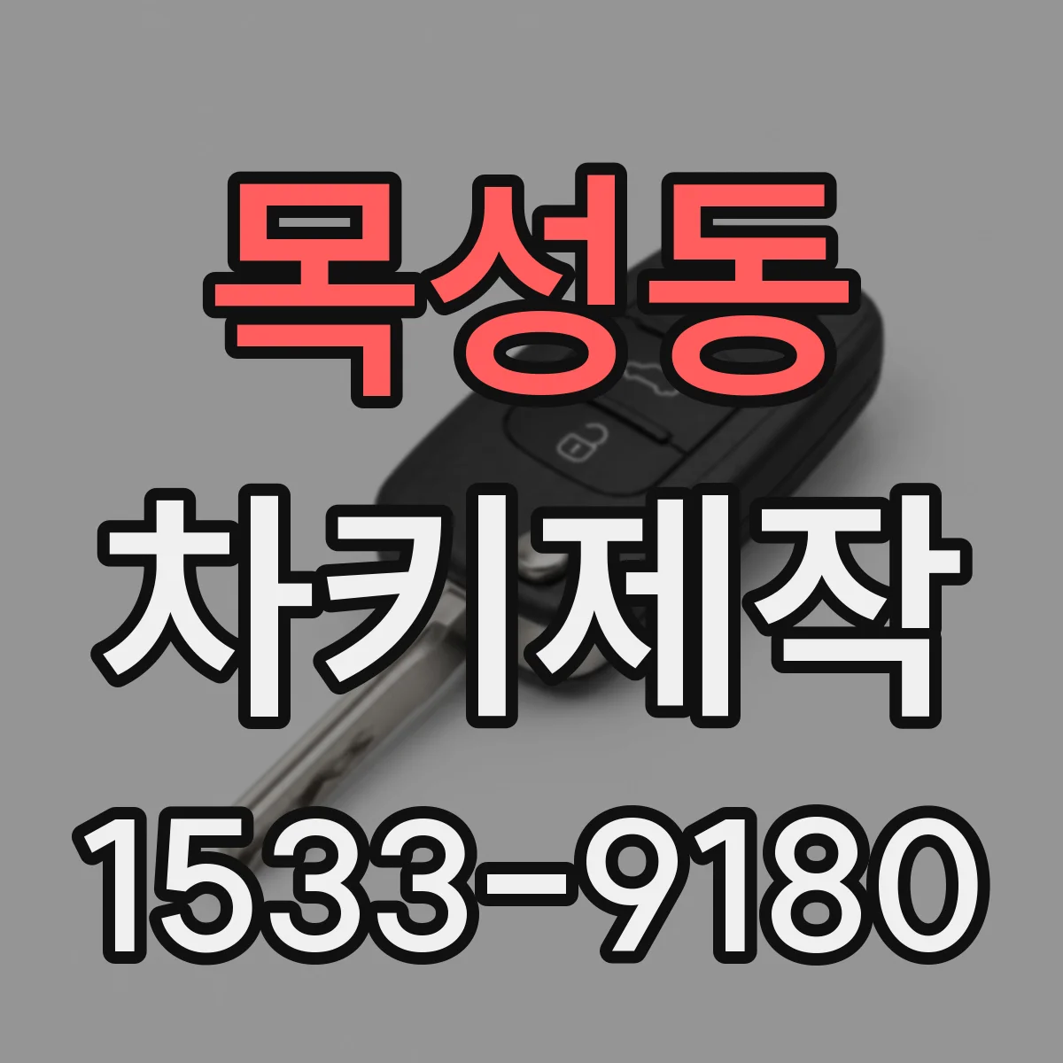 목성동 차키제작