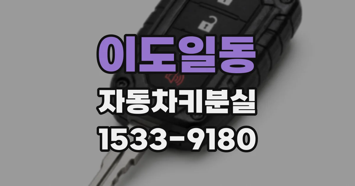 이도일동 자동차키분실