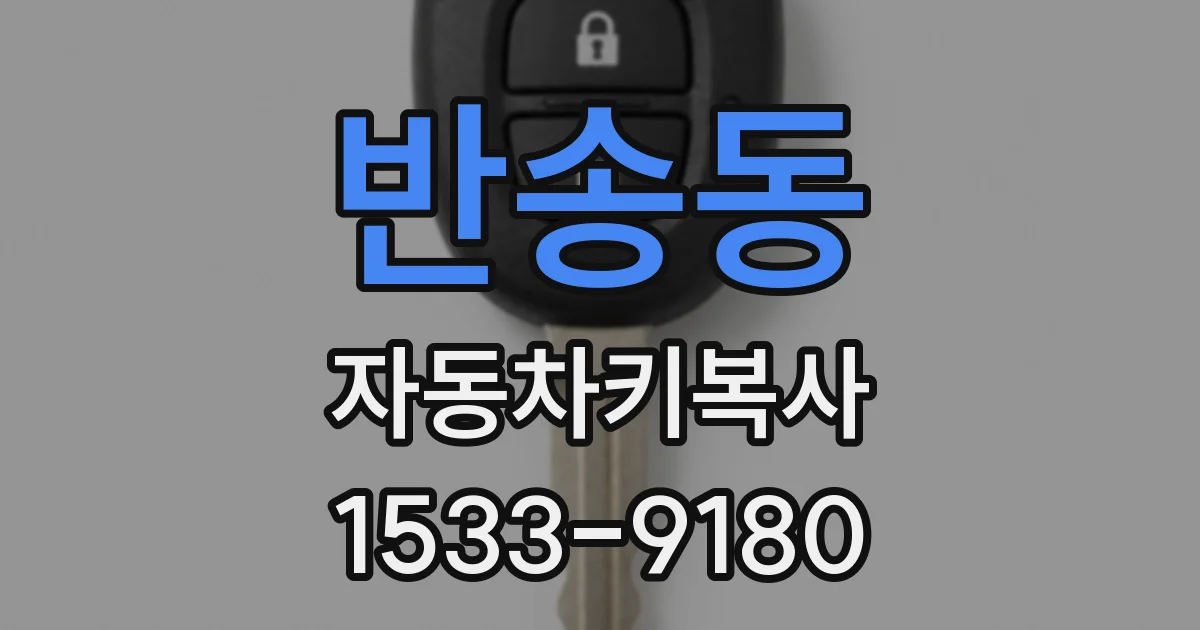 반송동 자동차키복사
