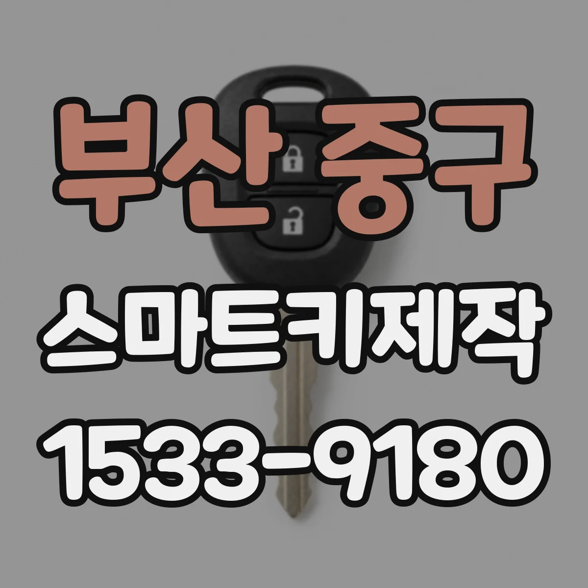 부산 중구 스마트키제작