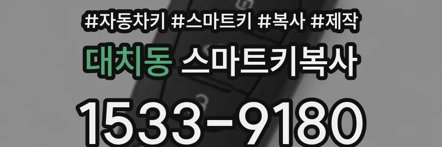 대치동 스마트키복사