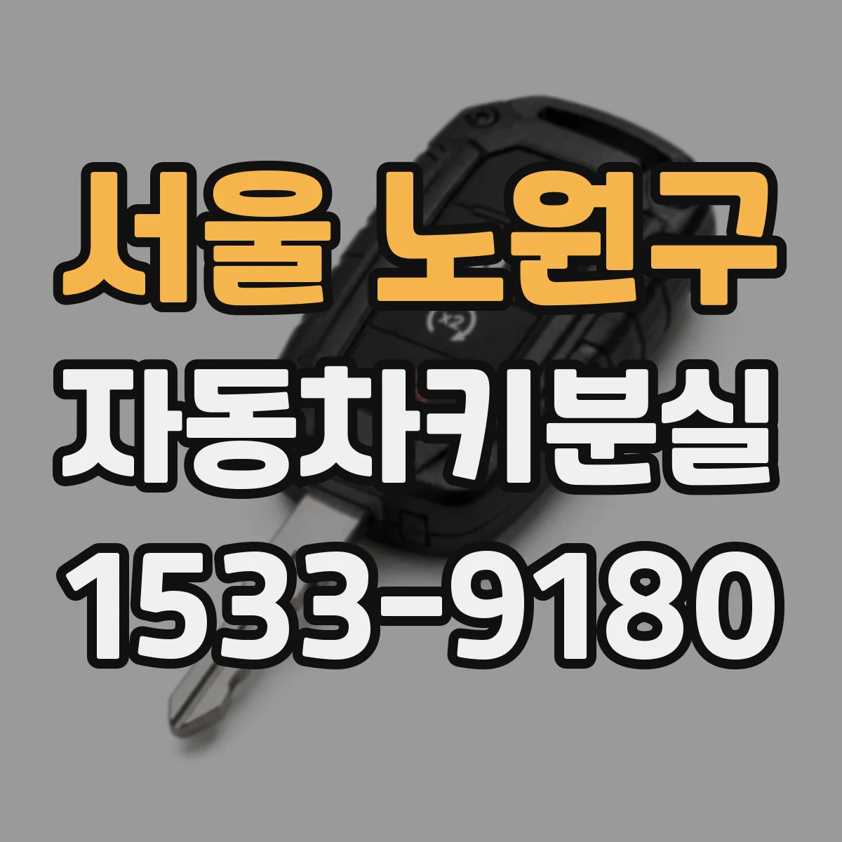 서울 노원구 자동차키분실