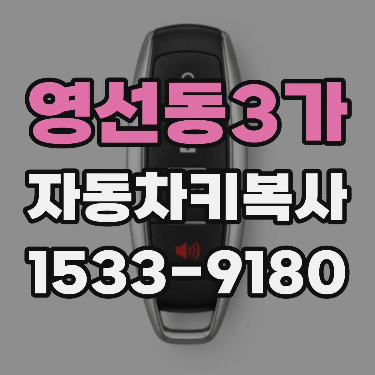 영선동3가 자동차키복사