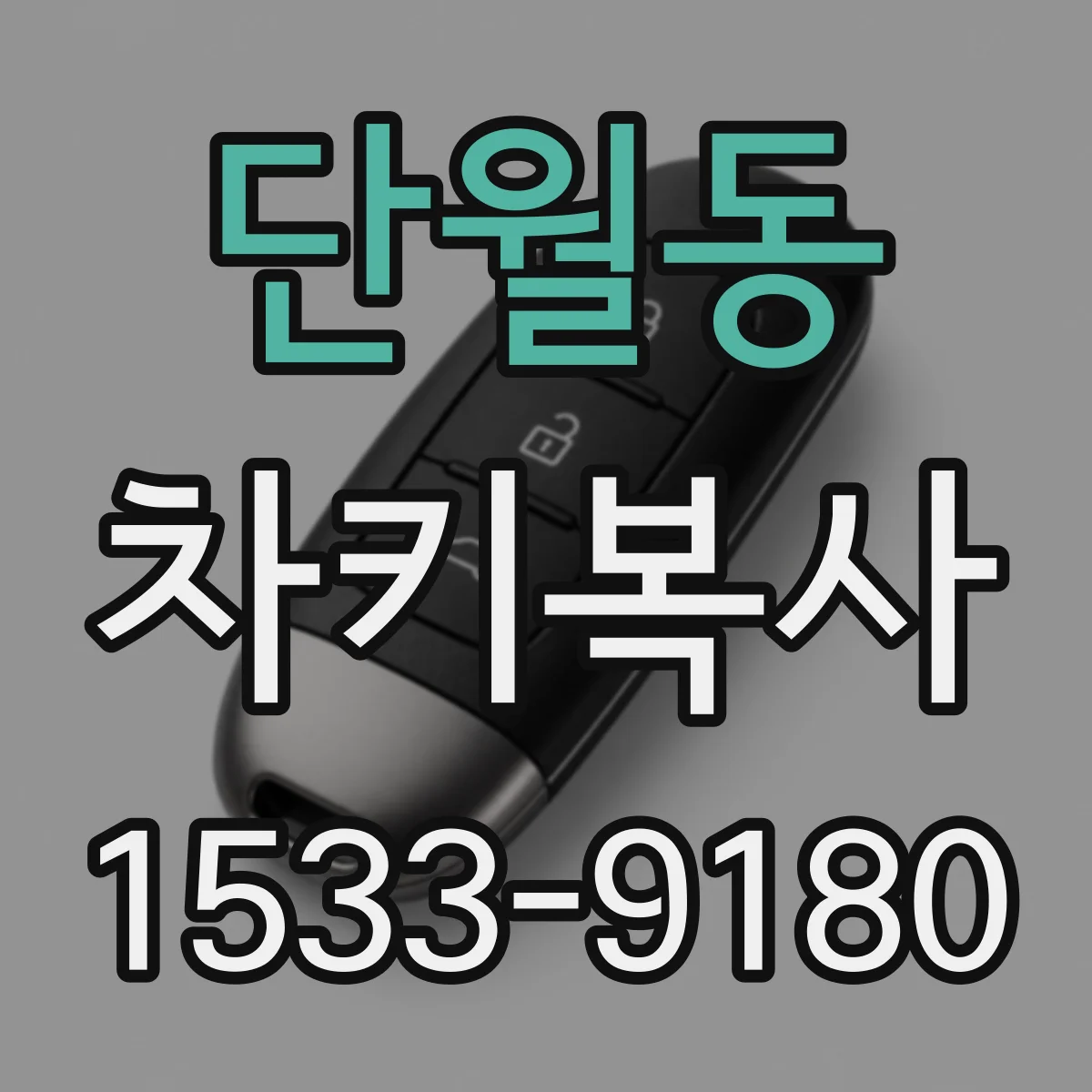 단월동 차키복사