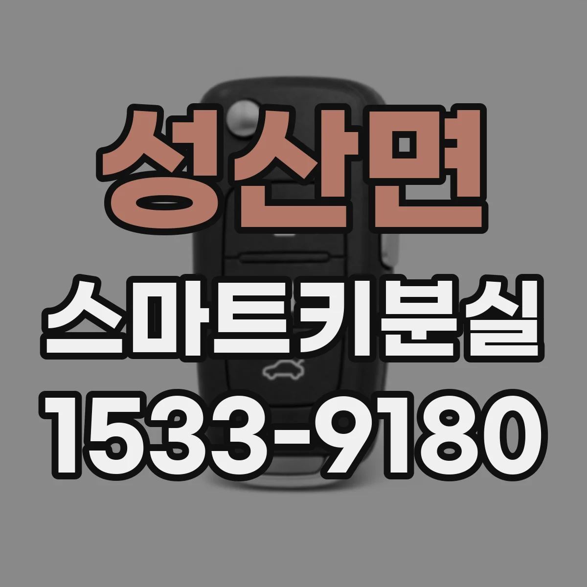 성산면 스마트키분실