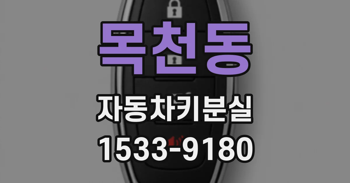 목천동 자동차키분실