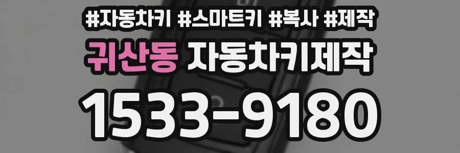 귀산동 자동차키제작