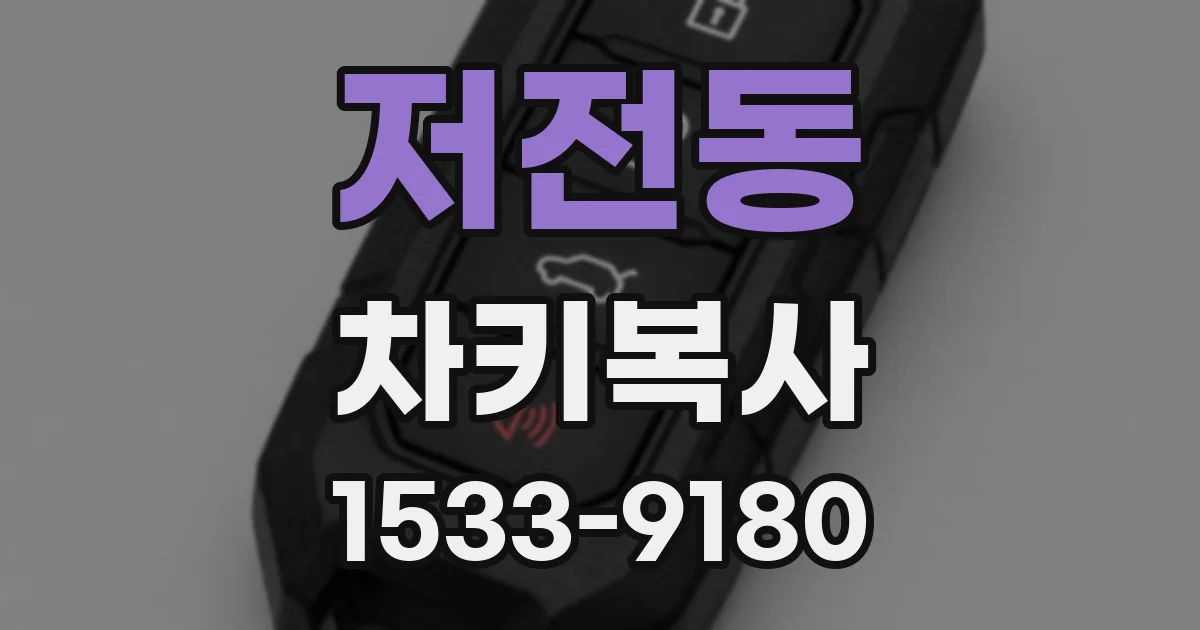 저전동 차키복사